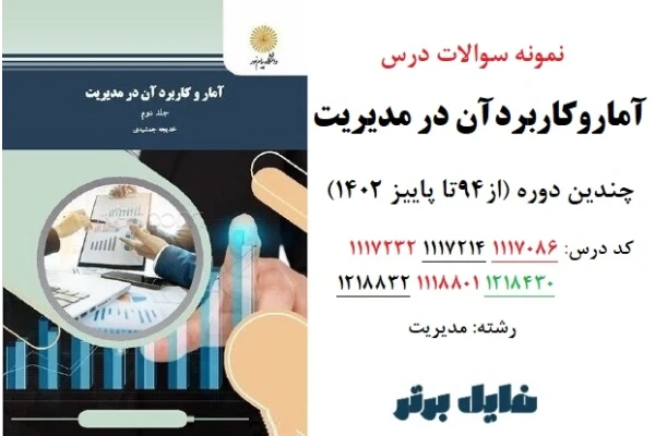 نمونه سوالات درس آمار و کاربرد آن در مدیریت / آخرین دوره پاییز 1402 - کتابخانه مجازی واتیکان