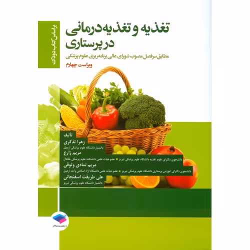 تغذیه و تغذیه درمانی در پرستاری (ویراست چهارم)