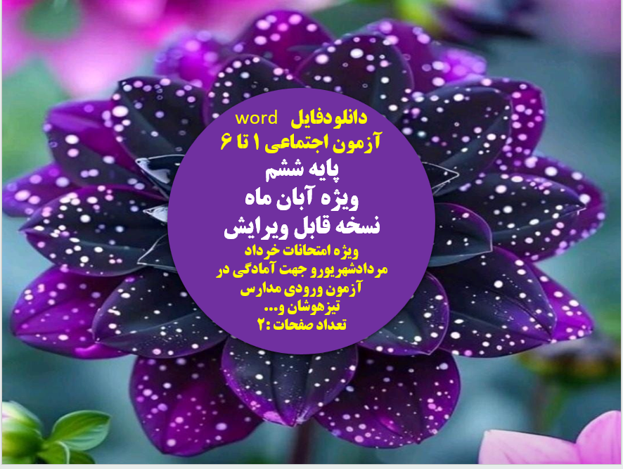 فایل آزمون اجتماعی 1 تا 6 پایه ششم  ویژه آبان ماه