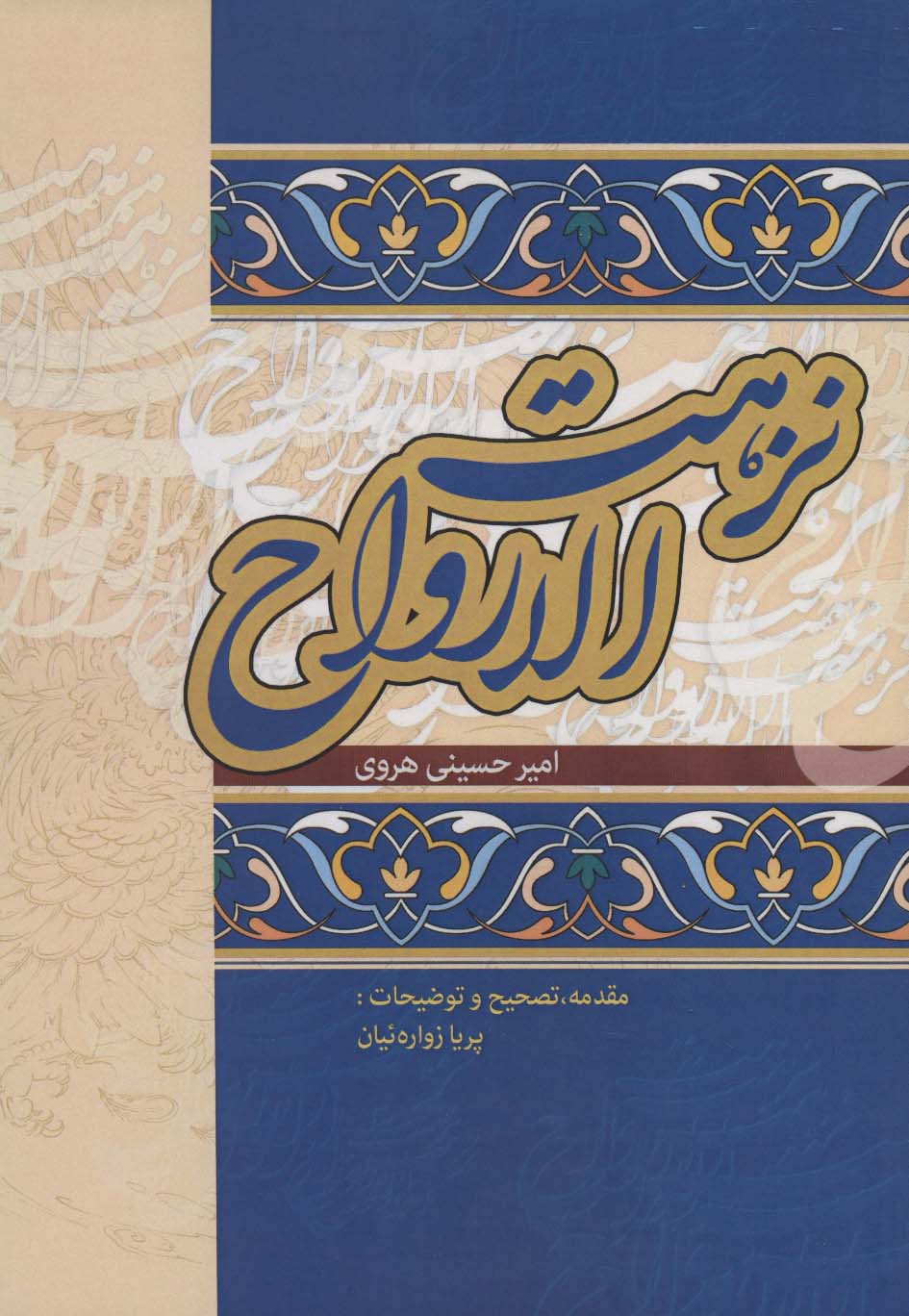 نزهت الارواح - ناشربوک | خرید آنلاین کتاب