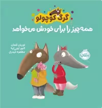 گرگ کوچولو (همه چیز را برای خودش می خواهد) - کتاب‌فروشی کوچه کتاب