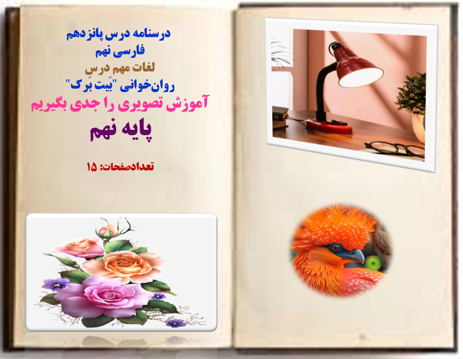 درسنامه درس پانزدهم فارسی نهم  لغات مهم درس   روانخوانی "بَیت بَرک" آموزش تصویری را جدی بگیریم