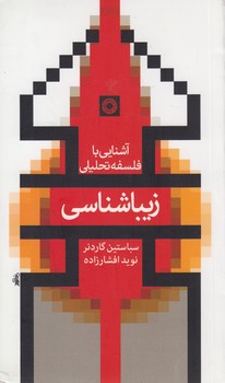 خرید کتاب آشنایی با فلسفه تحلیلی: زیباشناسی — کتابسرای طه