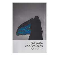 کتاب روایت حوا و خوشه های گندم اثر سپیده محمدیان انتشارات روشنگران و مطالعات زنان