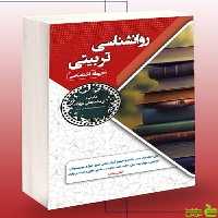 استخدامی روانشناسی تربیتی حیطه اختصاصی سامان سنجش - سیب ترش - SibTorsh تخفیف ویژه