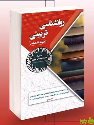 استخدامی روانشناسی تربیتی حیطه اختصاصی سامان سنجش - سیب ترش - SibTorsh تخفیف ویژه