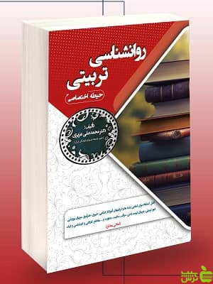 استخدامی روانشناسی تربیتی حیطه اختصاصی سامان سنجش - سیب ترش - SibTorsh تخفیف ویژه