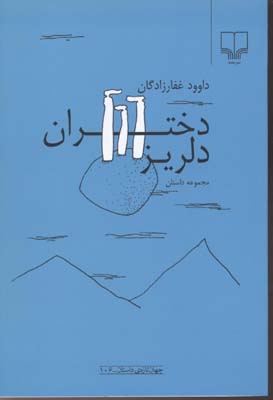 دختران دلریز: مجموعه داستان