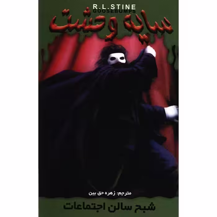 کتاب شبح سالن اجتماعات اثر آر. ال. استاین