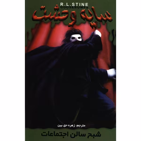 کتاب شبح سالن اجتماعات اثر آر. ال. استاین