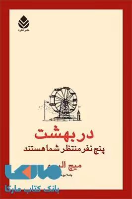 در بهشت پنج نفر منتظر شما هستند نشر قطره