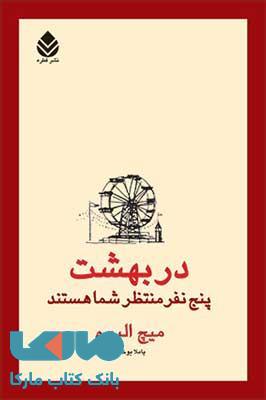 در بهشت پنج نفر منتظر شما هستند نشر قطره