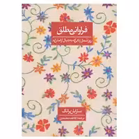 کتاب فراوانی مطلق اثر سارابان براناک