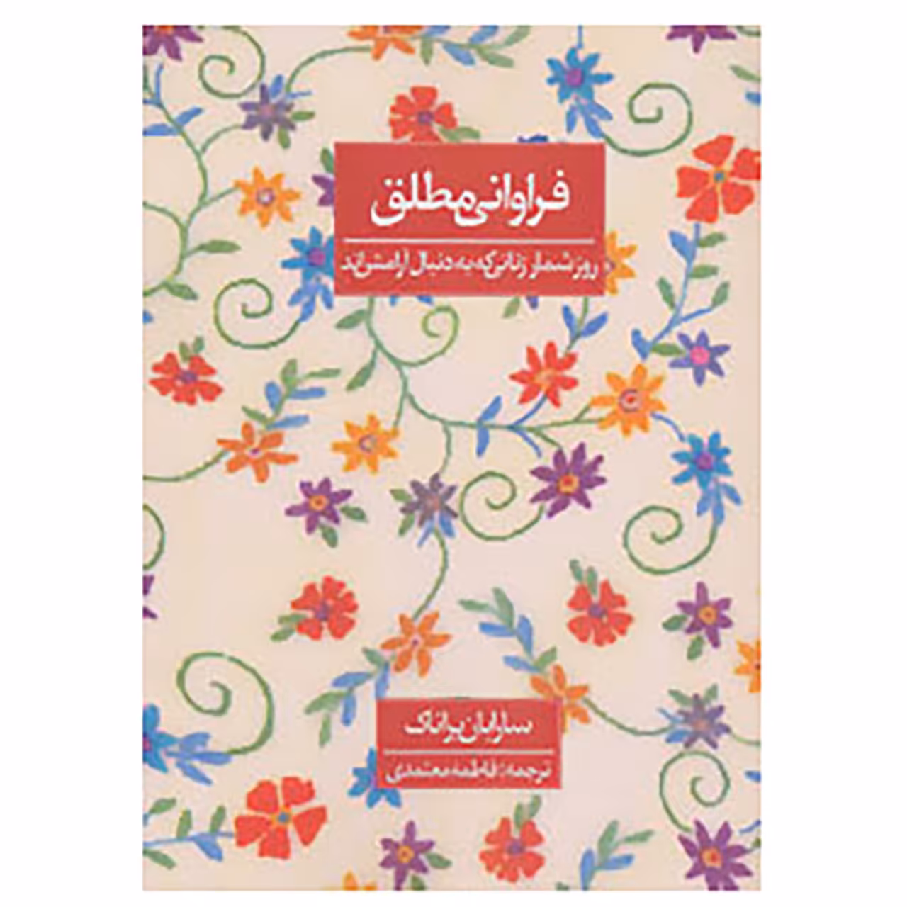 کتاب فراوانی مطلق اثر سارابان براناک