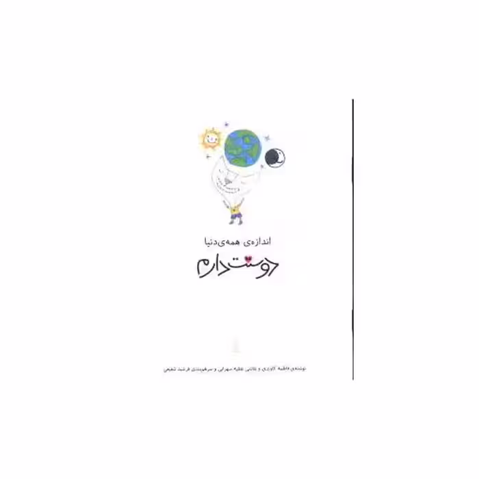 کتاب اندازه همه دنیا دوستت دارم اثر عظیه سهرابی