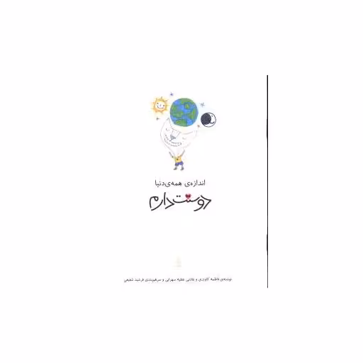 کتاب اندازه همه دنیا دوستت دارم اثر عظیه سهرابی