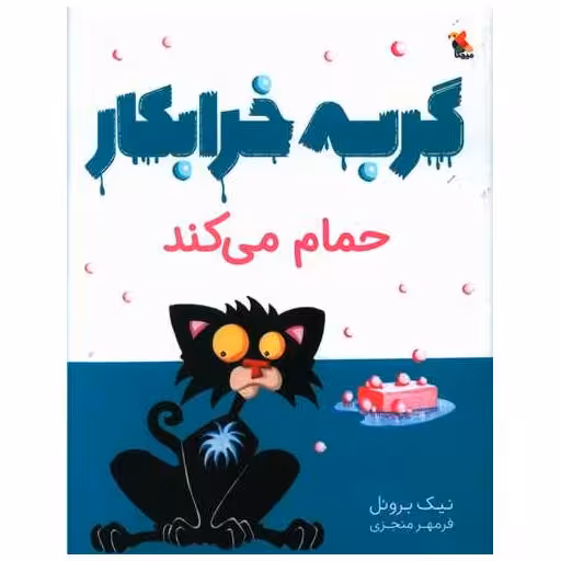 کتاب گربه خرابکار حمام می کند (میچکا) اثر نیک بروئل