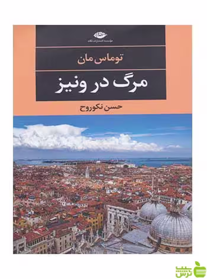مرگ در ونیز توماس مان نگاه - سیب ترش - SibTorsh تخفیف ویژه