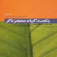 یکصد گیاه معجزه گر (4جلدی) - ناشربوک | خرید آنلاین کتاب