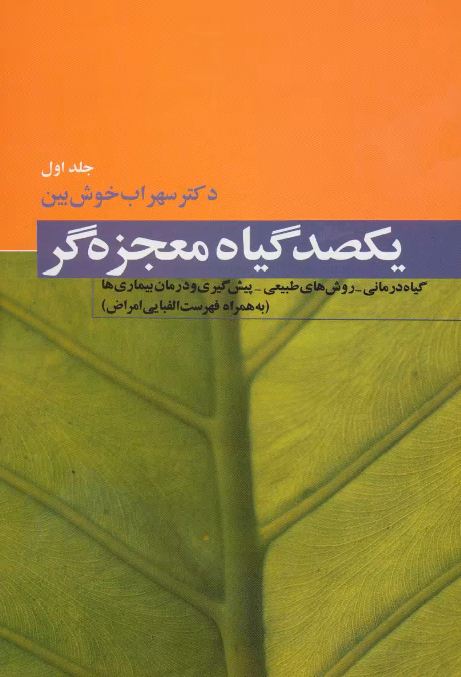 یکصد گیاه معجزه گر (4جلدی) - ناشربوک | خرید آنلاین کتاب