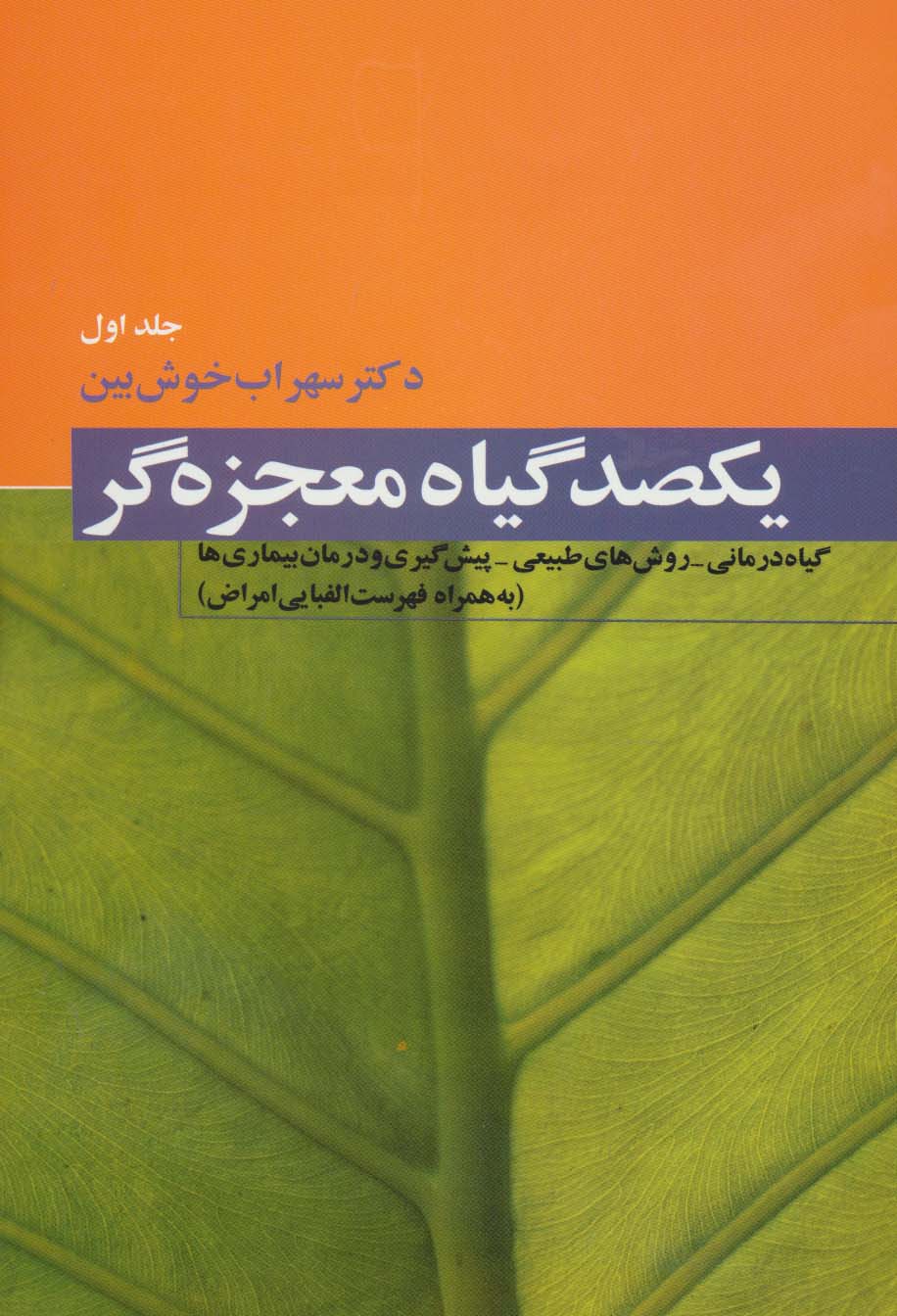 یکصد گیاه معجزه گر (4جلدی) - ناشربوک | خرید آنلاین کتاب