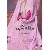کتاب ملکه شهر اثر رویا جعفر نژاد انتشارات اداش