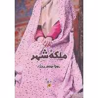 کتاب ملکه شهر اثر رویا جعفر نژاد انتشارات اداش