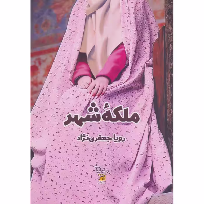 کتاب ملکه شهر اثر رویا جعفر نژاد انتشارات اداش