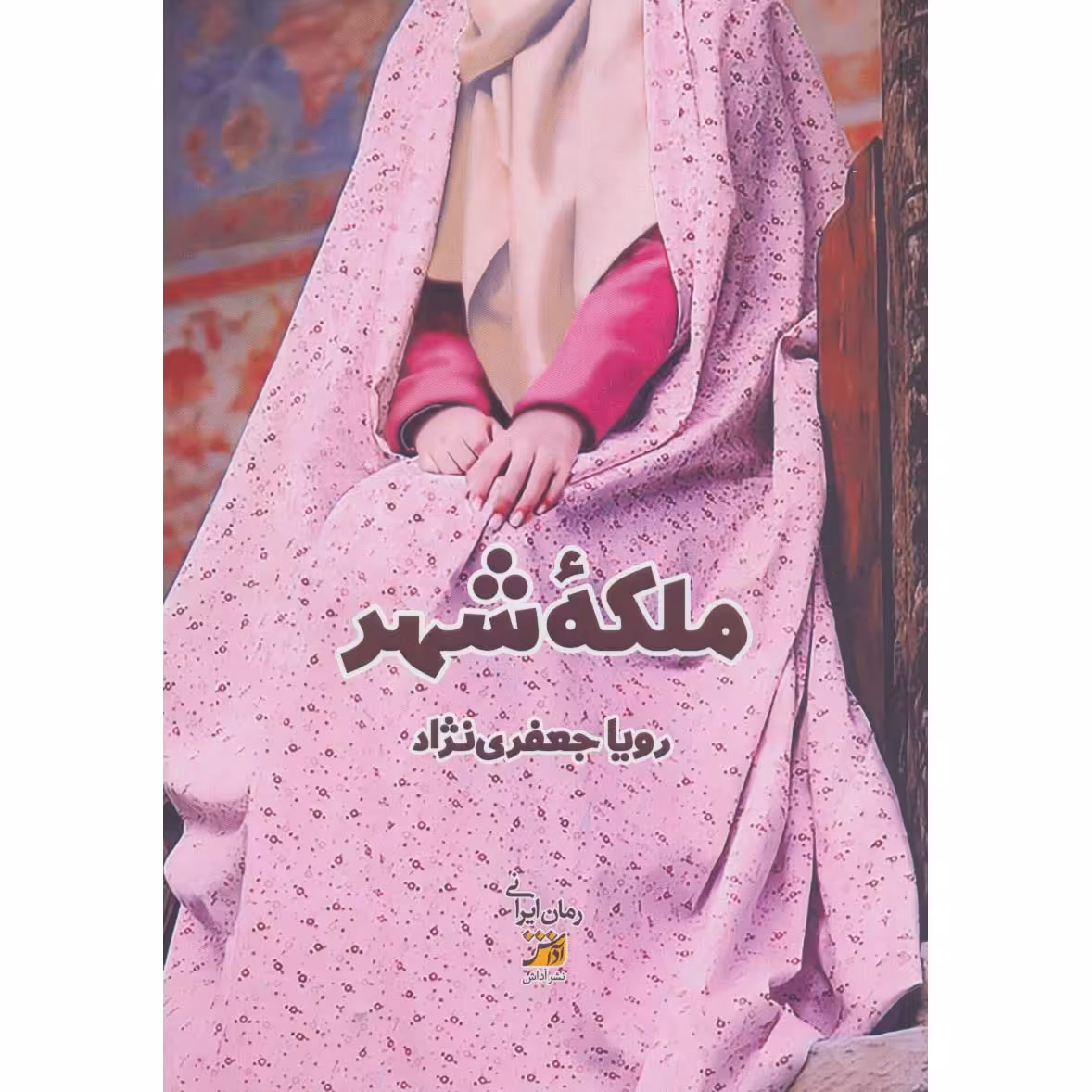 کتاب ملکه شهر اثر رویا جعفر نژاد انتشارات اداش
