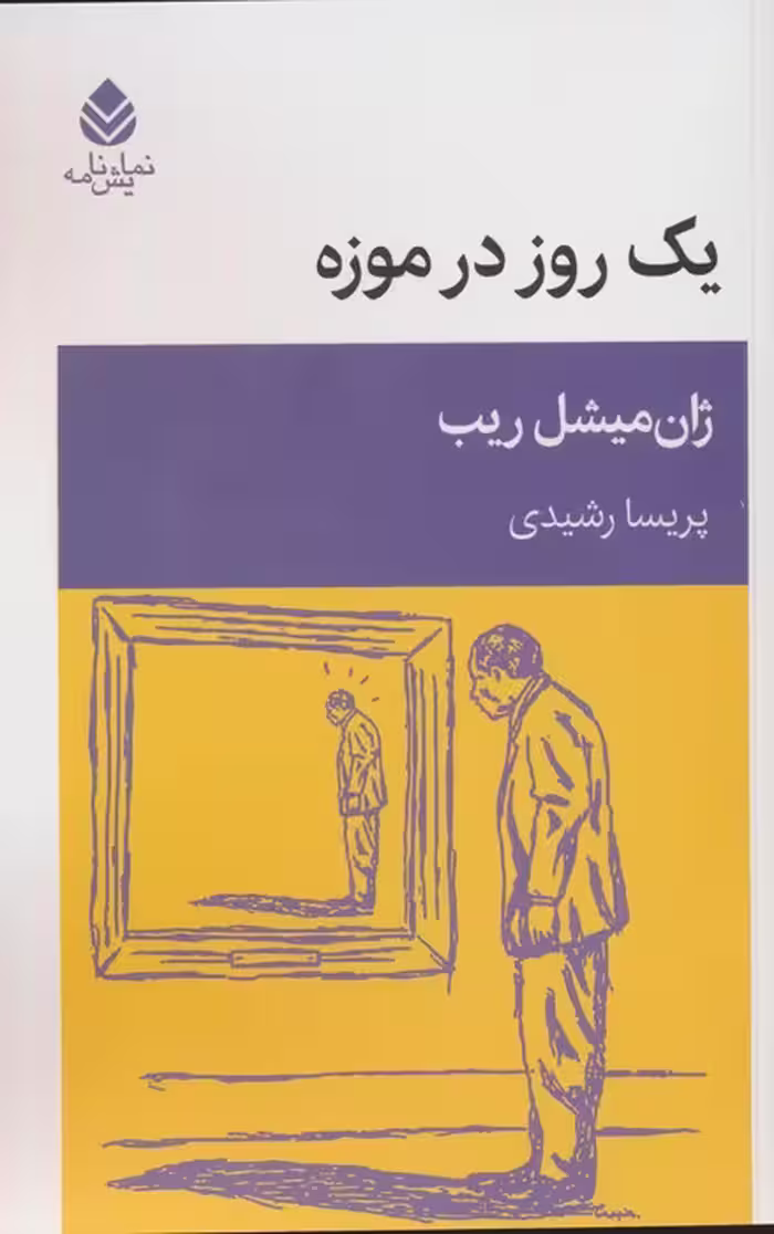 یک روز در موزه - ناشربوک | خرید آنلاین کتاب