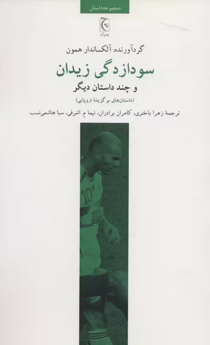 سودازدگی زیدان و چند داستان دیگر (داستان های برگزیده اروپایی) - ناشربوک | خرید آنلاین کتاب