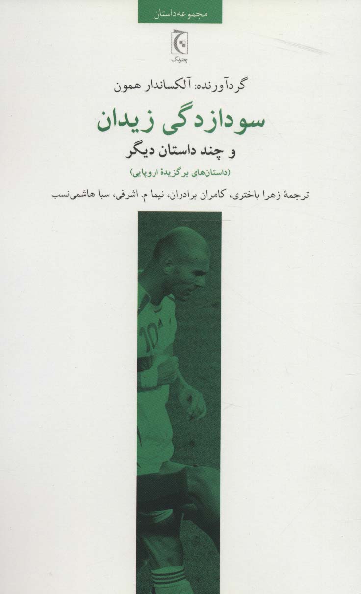 سودازدگی زیدان و چند داستان دیگر (داستان های برگزیده اروپایی) - ناشربوک | خرید آنلاین کتاب