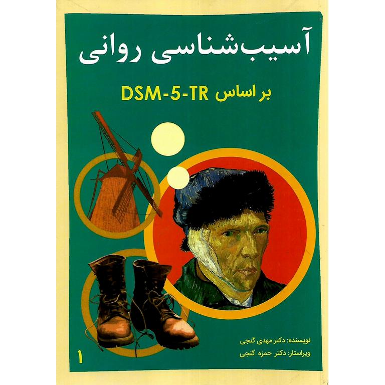 آسیب شناسی روانی بر اساس DSM-5-TR جلد 1