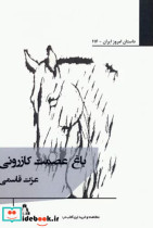 قیمت و خرید کتاب باغ عصمت کازرونی اثر عزت قاسمی | ایده بوک