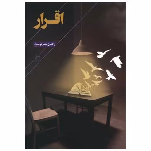 کتاب اقرار اثر رحمان بشر دوست