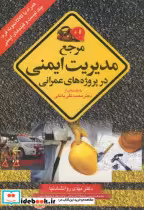 قیمت و خرید کتاب مرجع مدیریت ایمنی در پروژه های عمرانی | ایده بوک