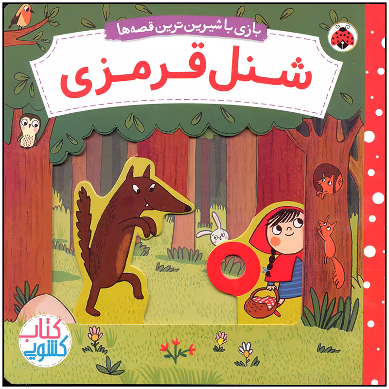 کتاب شنل قرمزی اثر ناتاشا روزنبرگ انتشارات شهر قلم