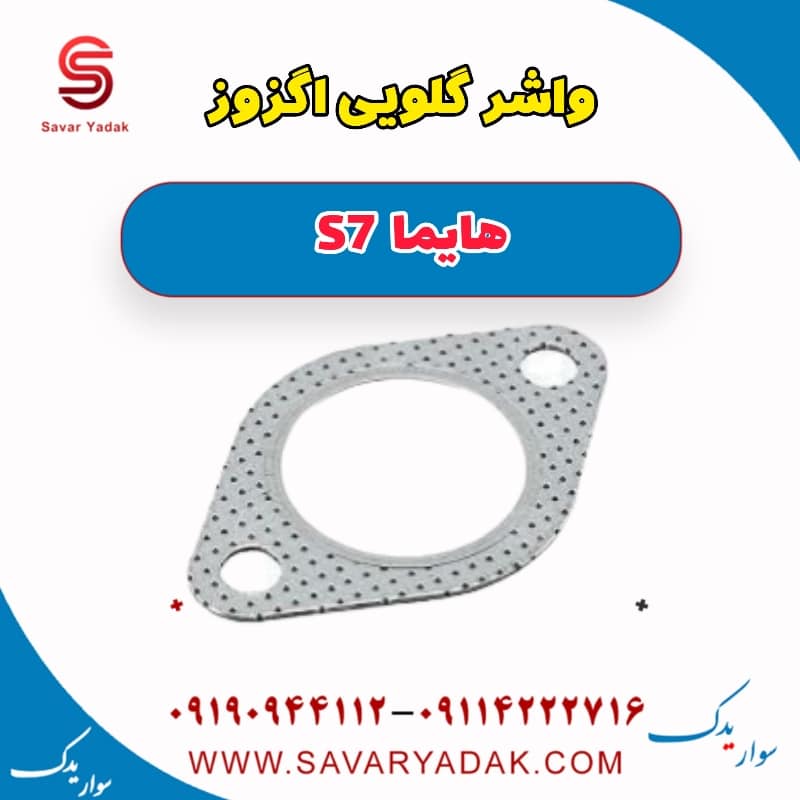 واشر گلویی اگزوز هایما S7