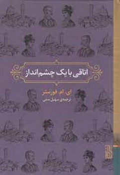 اتاقی با یک چشم انداز | مرکز فرهنگی آبی