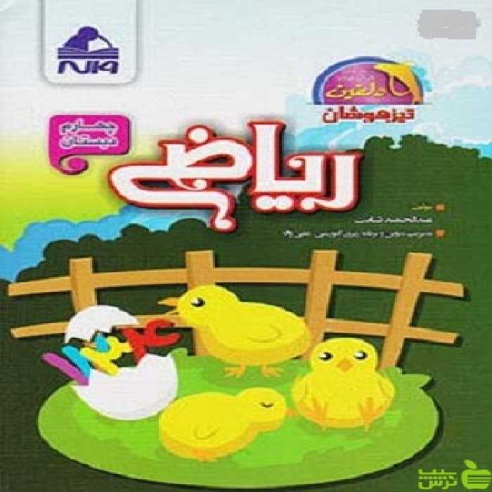 ریاضی چهارم ابتدایی تیزهوشان دلفین واله - سیب ترش - SibTorsh عبدالحمید ثابت