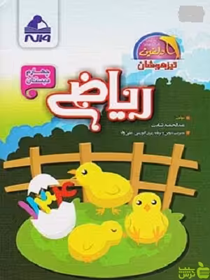 ریاضی چهارم ابتدایی تیزهوشان دلفین واله - سیب ترش - SibTorsh عبدالحمید ثابت