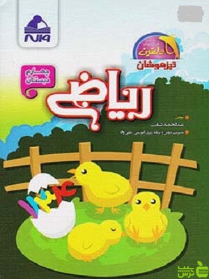ریاضی چهارم ابتدایی تیزهوشان دلفین واله - سیب ترش - SibTorsh عبدالحمید ثابت