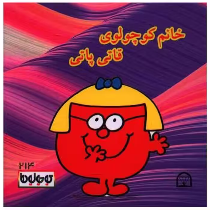کتاب خانم کوچولوی قاتی پاتی (نقلی)(گوهردانش) اثر راجر هارگریوز
