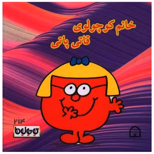 کتاب خانم کوچولوی قاتی پاتی (نقلی)(گوهردانش) اثر راجر هارگریوز