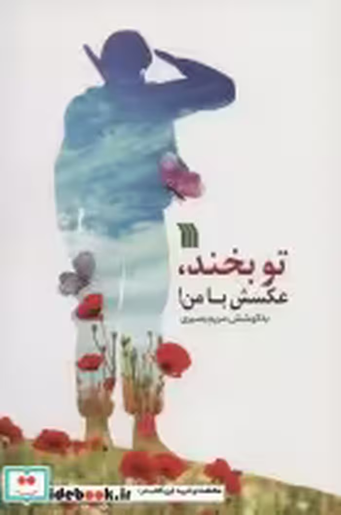 قیمت و خرید کتاب تو بخند عکسش با من اثر مریم بصیری | ایده بوک