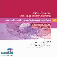 پرستاری داخلی و جراحی برونر و سودارث 2018 جلد دوم مفاهیم بیوفیزیکی و روانی اجتماعی جامعه نگر
