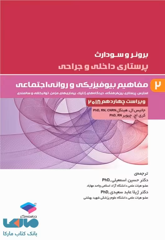 پرستاری داخلی و جراحی برونر و سودارث 2018 جلد دوم مفاهیم بیوفیزیکی و روانی اجتماعی جامعه نگر