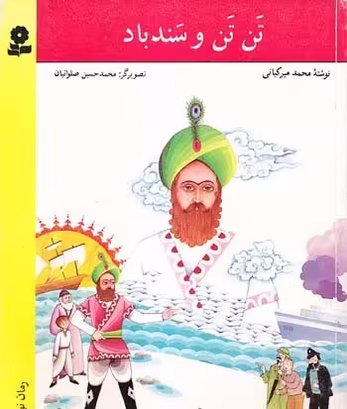 تن‌تن و سندباد