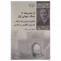 کتاب از مشروطه تا جنگ جهانی اول اثر ویلیام فردریک تراورز