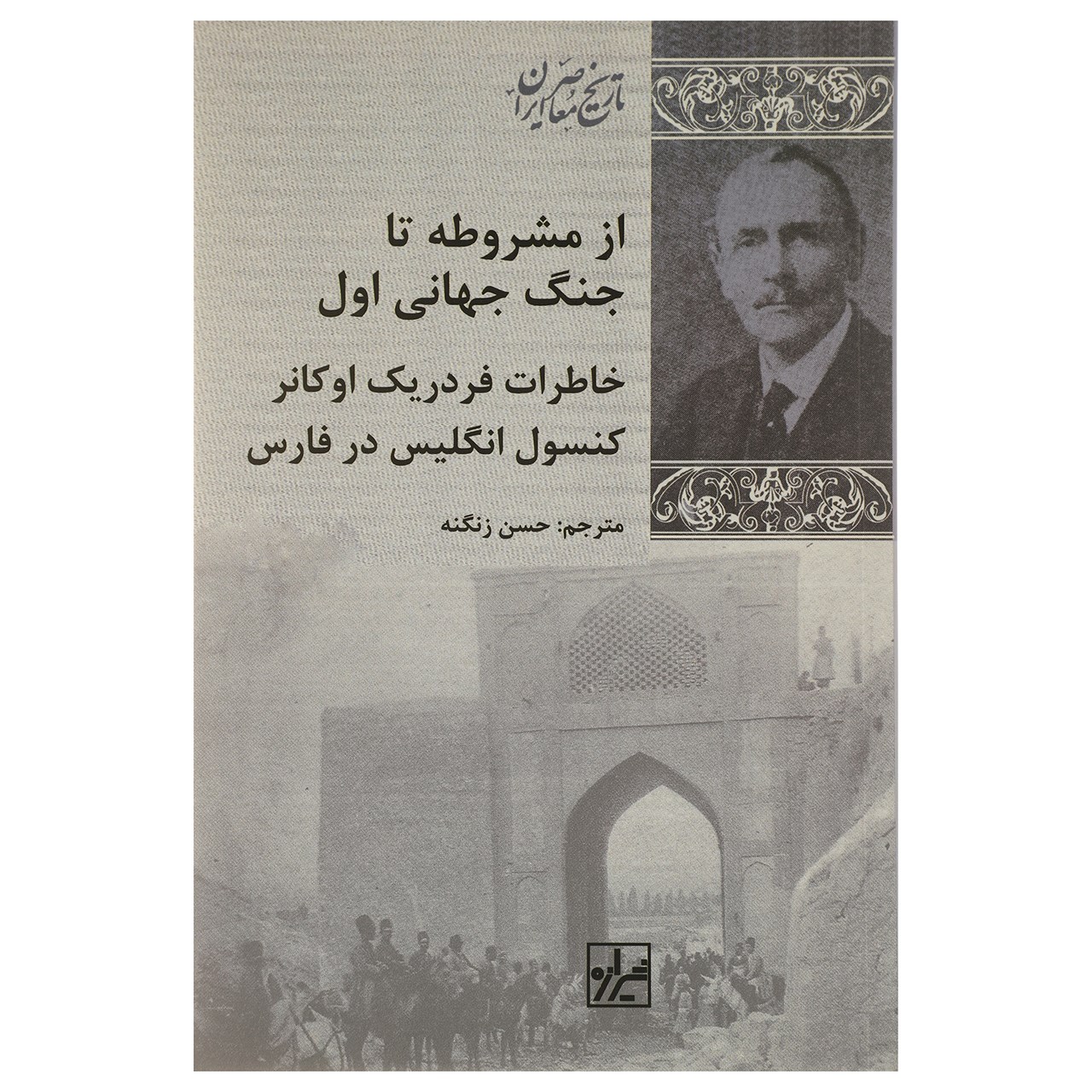 کتاب از مشروطه تا جنگ جهانی اول اثر ویلیام فردریک تراورز